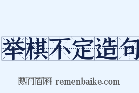 举棋不定造句是什么意思的图片